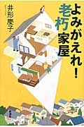 よみがえれ!老朽家屋