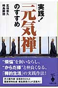 実践!「元気禅」のすすめ (宝島社文庫)