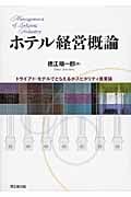 ホテル経営概論 トライアド・モデルでとらえるホスピタリティ産業論の詳細を見る