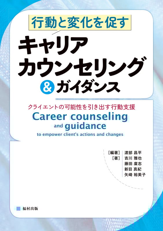 行動と変化を促すキャリアカウンセリング&ガイダンス クライエントの可能性を引き出す行動支援