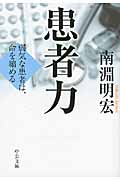 患者力 弱気な患者は、命を縮める (中公文庫)