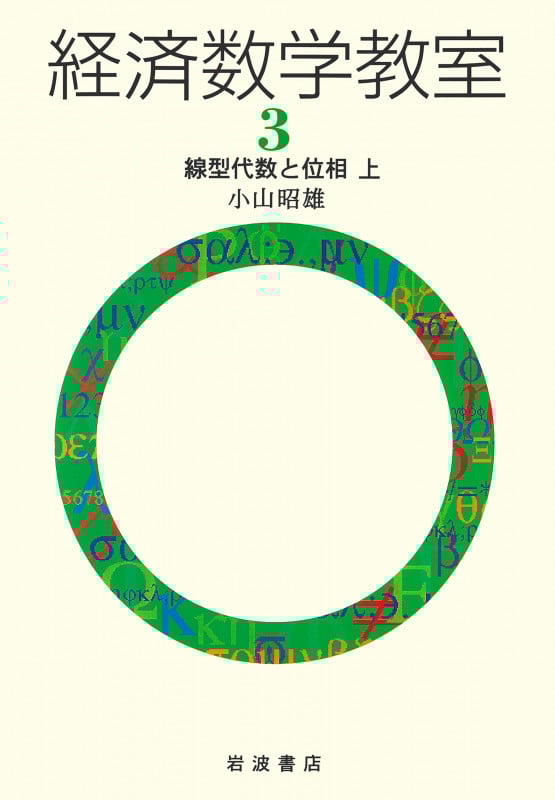 経済数学教室 (3)