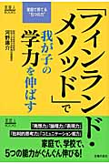 「フィンランド・メソッド」で我が子の学力を伸ばす 家庭で育てる“5つの力” (家庭人BOOKS)