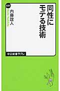 同性にモテる技術 (中公新書ラクレ 521)