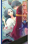 瑠璃国正伝 1 (リンクスロマンス)の詳細を見る