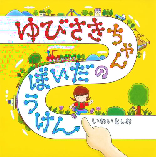 ゆびさきちゃんのだいぼうけん (コドモエのえほん)