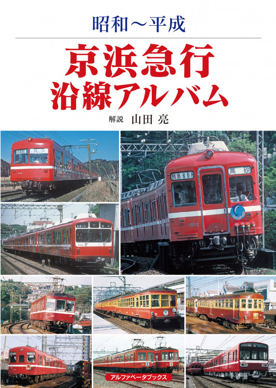 京浜急行沿線アルバム 昭和~平成