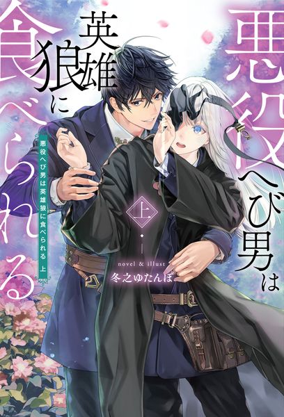 悪役へび男は英雄狼に食べられる 上の詳細を見る