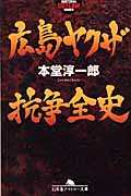 広島ヤクザ抗争全史 (幻冬舎アウトロー文庫)