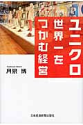 ユニクロ 世界一をつかむ経営