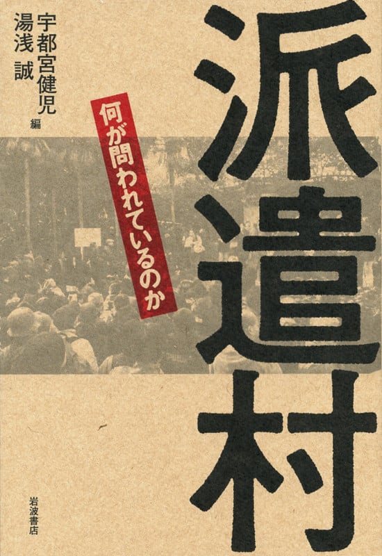 派遣村 何が問われているのか