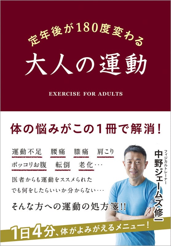 定年後が180度変わる 大人の運動の詳細を見る