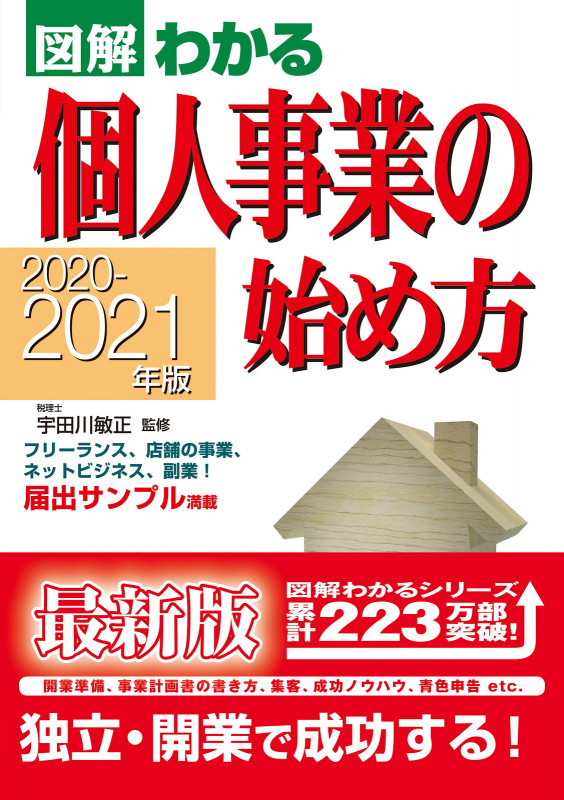2020ー2021年版 図解わかる 個人事業の始め方