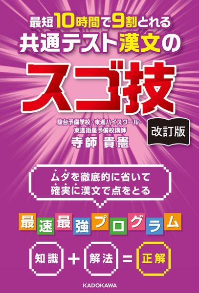 改訂版 最短10時間で9割とれる 共通テスト漢文のスゴ技