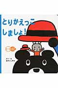 とりかえっこしましょ! (めくるしかけえほん)