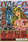 ハンニャ ハラミタ 駕籠真太郎SF短編集 (ヤングジャンプコミックス)