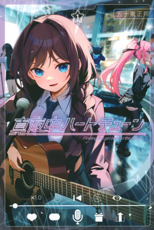真夜中ハートチューン(1) (講談社コミックス)