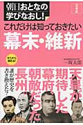 これだけは知っておきたい幕末・維新 (朝日おとなの学びなおし! 日本史)
