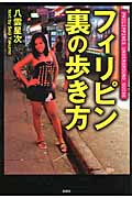 フィリピン 裏の歩き方
