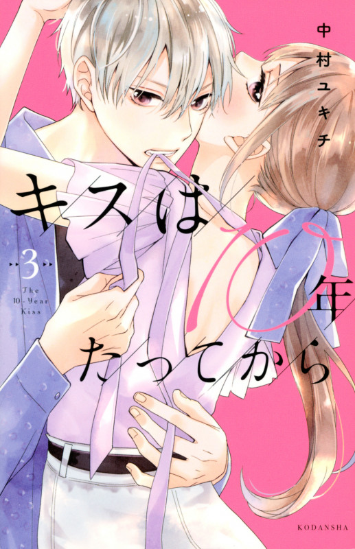 キスは10年たってから (3) (KCDX)