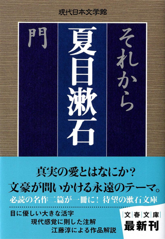 それから・門 (文春文庫)の詳細を見る