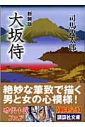 新装版 大坂侍 (講談社文庫)
