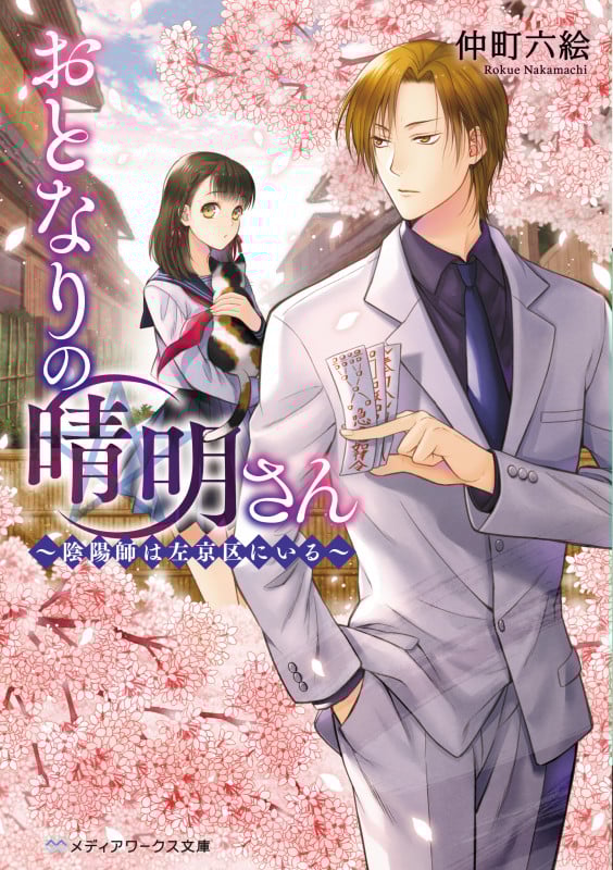 おとなりの晴明さん 陰陽師は左京区にいる (メディアワークス文庫)