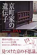京町家の遺伝子の詳細を見る