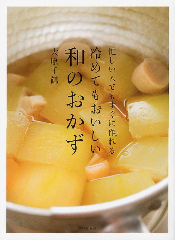冷めてもおいしい和のおかず 忙しい人でもすぐに作れる