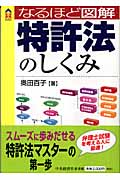 なるほど図解 特許法のしくみ (CK BOOKS)