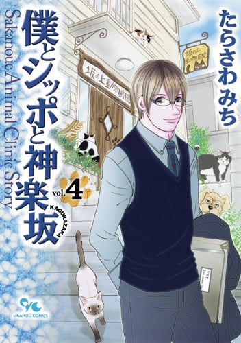 僕とシッポと神楽坂 Sakanoue Animal Clinic Story (4) (オフィスユーC)