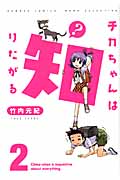 チカちゃんは知りたがる (2) (バンブーC)