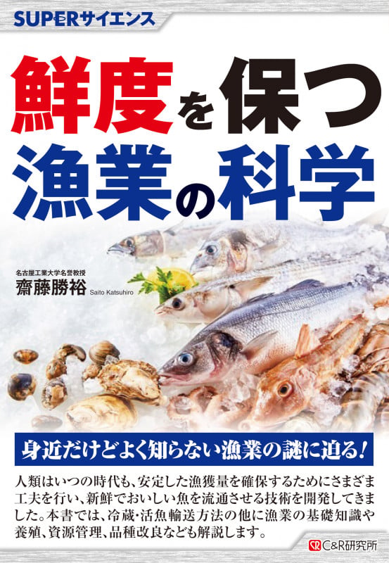 SUPERサイエンス 鮮度を保つ漁業の科学