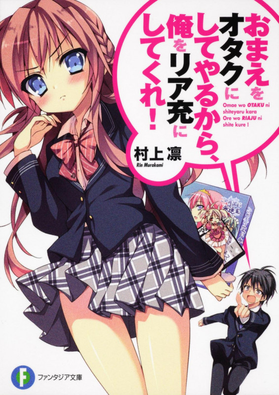 おまえをオタクにしてやるから、俺をリア充にしてくれ!   (ファンタジア文庫)