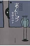 あんじゅう 三島屋変調百物語事続
