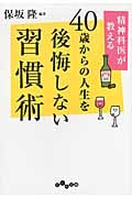 40歳からの人生を後悔しない習慣術 精神科医が教える (だいわ文庫)
