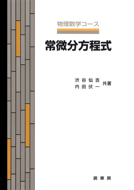 常微分方程式 (物理数学コース)