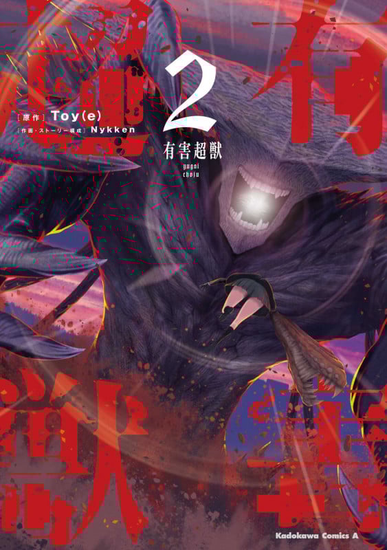 有害超獣 (2) (角川Cエース)