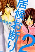居候お断り。 (2) (別冊フレンドKC)