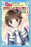 もっとかわいくなりたい 泣いちゃいそうだよ9 (講談社青い鳥文庫)