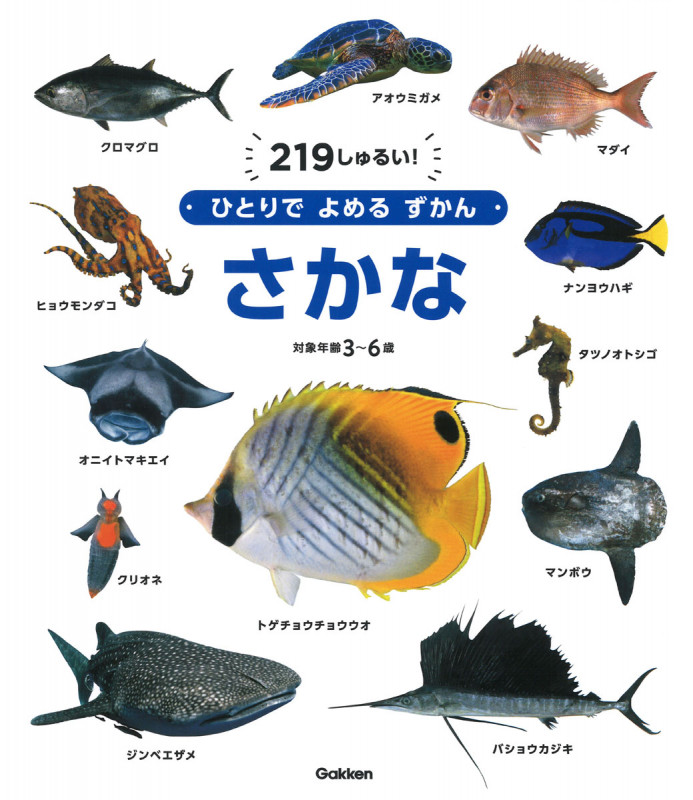 さかな (ひとりでよめるずかん)の詳細を見る