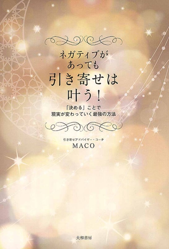 ネガティブがあっても引き寄せは叶う! 「決める」ことで現実が変わっていく最強の方法