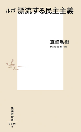 ルポ 漂流する民主主義 (集英社新書)