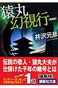 新装版 猿丸幻視行 (講談社文庫)