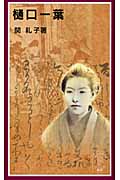 樋口一葉 (岩波ジュニア新書)