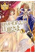 これがわたしの旦那さま 1 (レジーナ文庫)