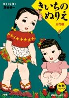大判シリーズ きいちのぬりえ お花編