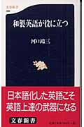 和製英語が役に立つ (文春新書)の詳細を見る