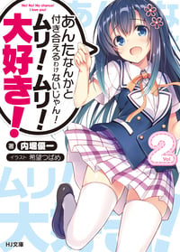 あんたなんかと付き合えるわけないじゃん!ムリ!ムリ!大好き! 2