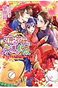 恋する花嫁と永遠の約束 仙幻花街ランデヴー (ウィングス文庫)